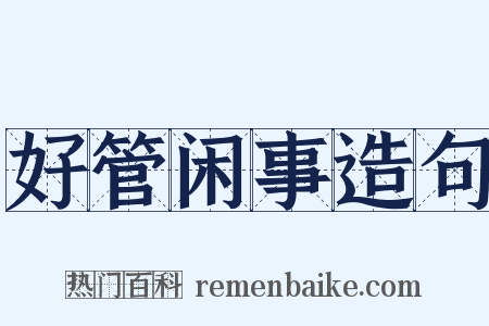 好管闲事造句是什么意思的图片